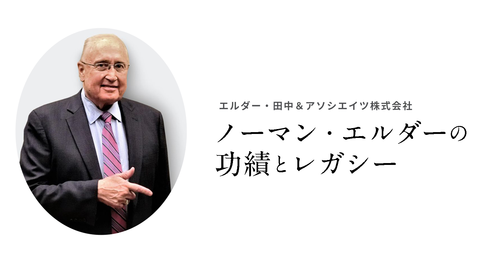 エルダー・田中＆アソシエイツ株式会社 最高顧問 ノーマン・エルダー