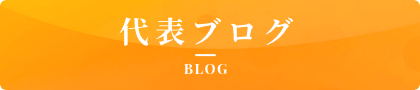 代表ブログ